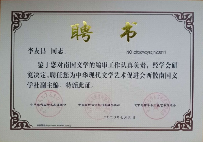 李友昌：西散南國文學社副主編