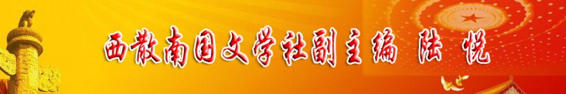 陸悅：西散南國文學社副主編