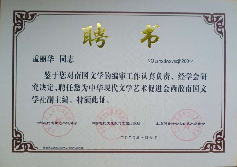 孟麗華：西散南國文學社副主編