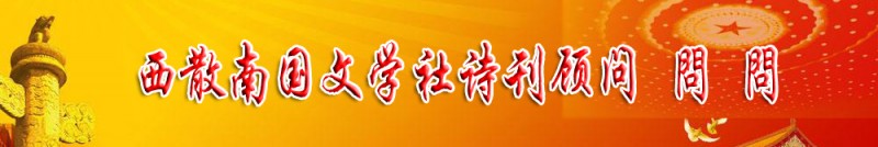 問問：西散南國(guó)文學(xué)社詩(shī)刊顧問