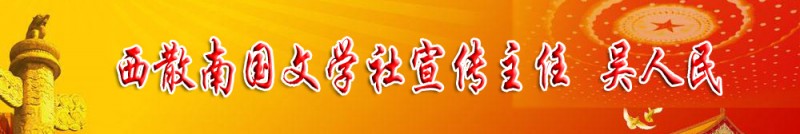 吳人民：西散南國文學社宣傳主任