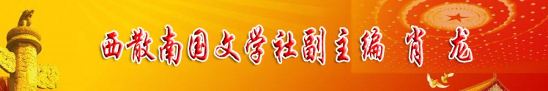 肖龍：西散南國文學社副主編