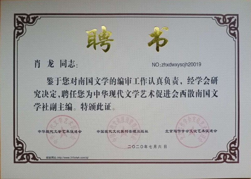 肖龍：西散南國文學社副主編