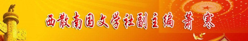 蕭寒：西散南國(guó)文學(xué)社副主編