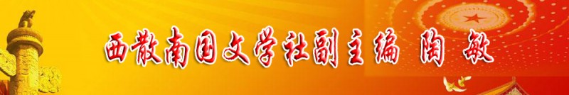 陶敏：西散南國文學社副主編