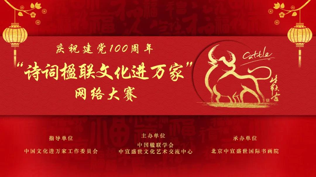 慶祝建黨100周年“詩詞楹聯文化進萬家”網絡大賽征稿函 慶祝建黨100周年“詩詞楹聯文化進萬家”網絡大賽征稿函