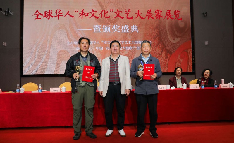 全球華人“和文化”文學藝術大展賽展覽頒獎系列活動圓滿舉辦