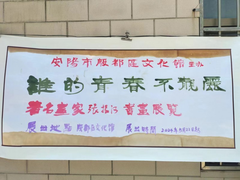 “誰的青春不亮麗”張振河書畫作品展在殷都區文化館開幕