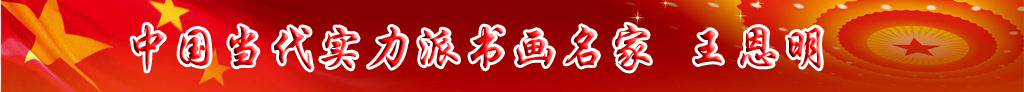 中國當代實力派書畫名家王恩明書法藝術欣賞