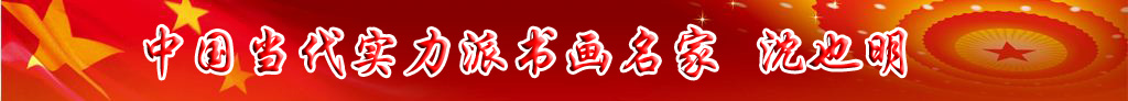 中國當代實力派書畫名家沈也明書法藝術欣賞