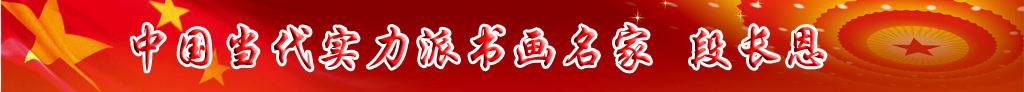 中國當代實力派書畫名家段長恩書法藝術欣賞