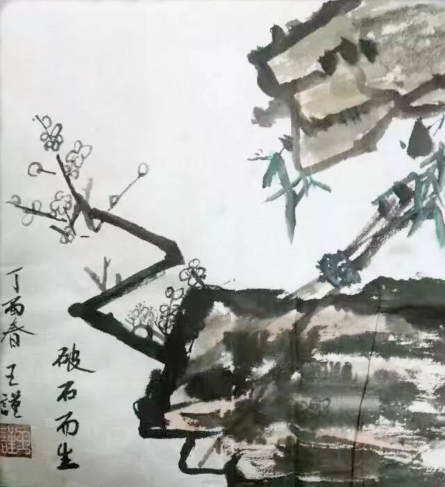 《藝展中國》王謹先生書畫作品展