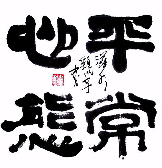 中國當代實力派書畫名家白來勤書法藝術欣賞