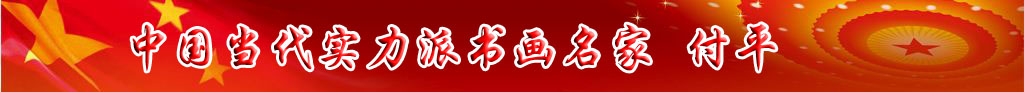 中國當代實力派書畫名家付平藝術欣賞