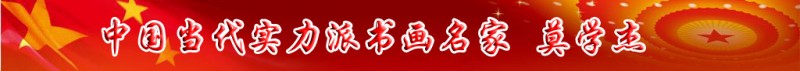 中國當代實力派書畫名家莫學杰書畫作品欣賞