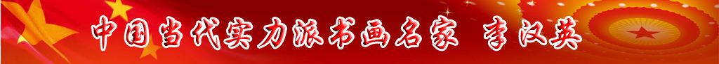 中國當代實力派書畫名家李漢英書畫藝術欣賞