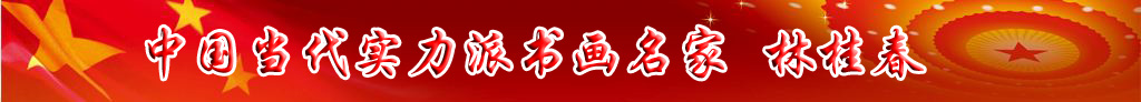 中國當代實力派書畫名家林桂春書畫藝術欣賞