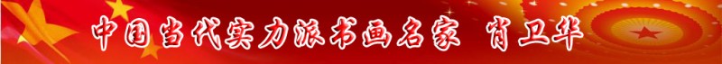 中國當(dāng)代實力派書畫名家肖衛(wèi)華書畫藝術(shù)欣賞