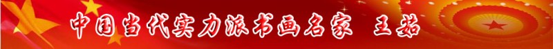 中國(guó)當(dāng)代實(shí)力派書畫名家王茹書畫藝術(shù)欣賞