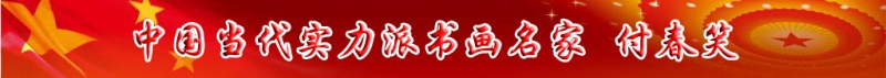 中國當代實力派書畫名家付春笑書畫藝術欣賞