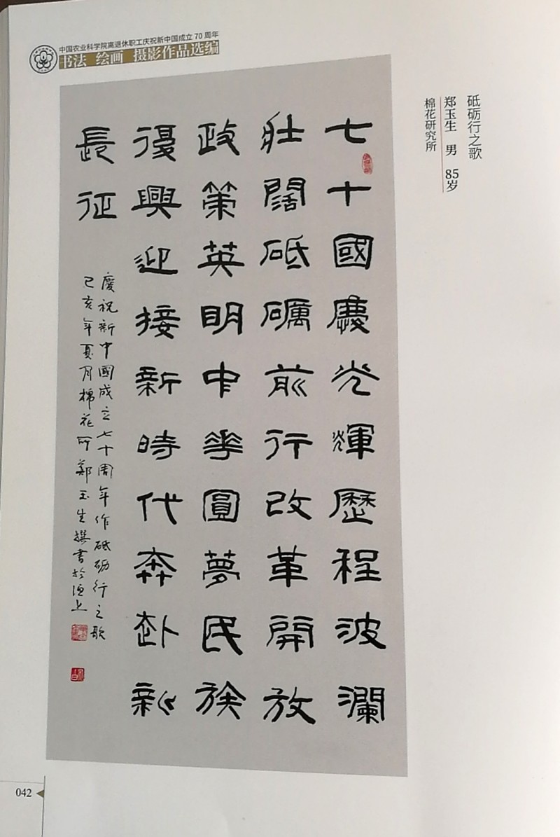 鄭玉生、李愛琴書法作品入選中國農(nóng)業(yè)科學(xué)院作品集