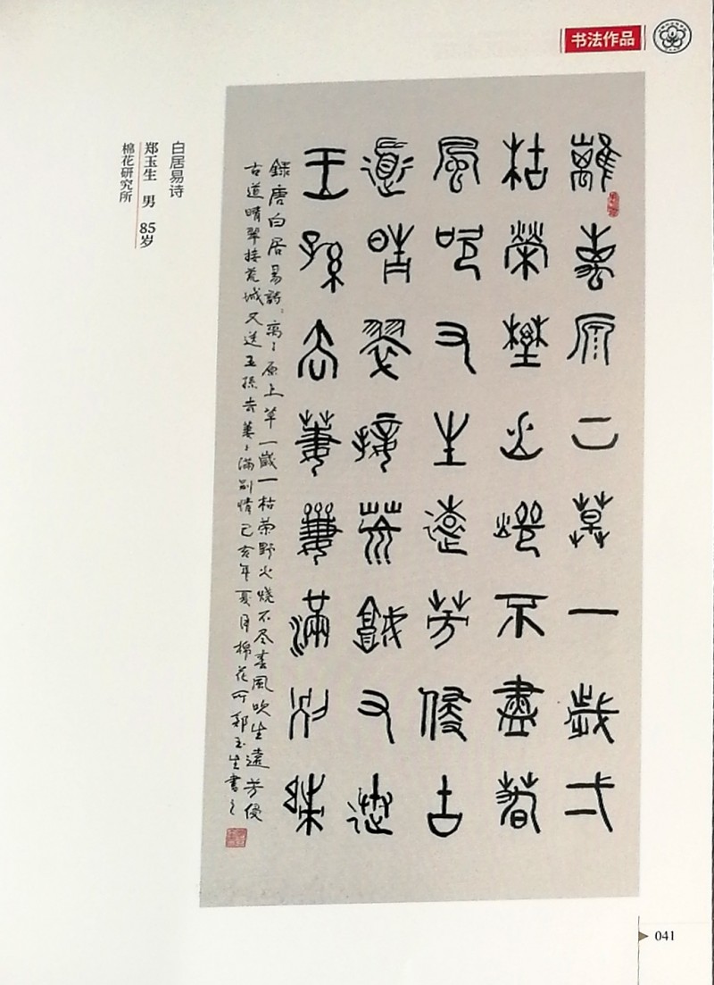 鄭玉生、李愛琴書法作品入選中國農(nóng)業(yè)科學(xué)院作品集