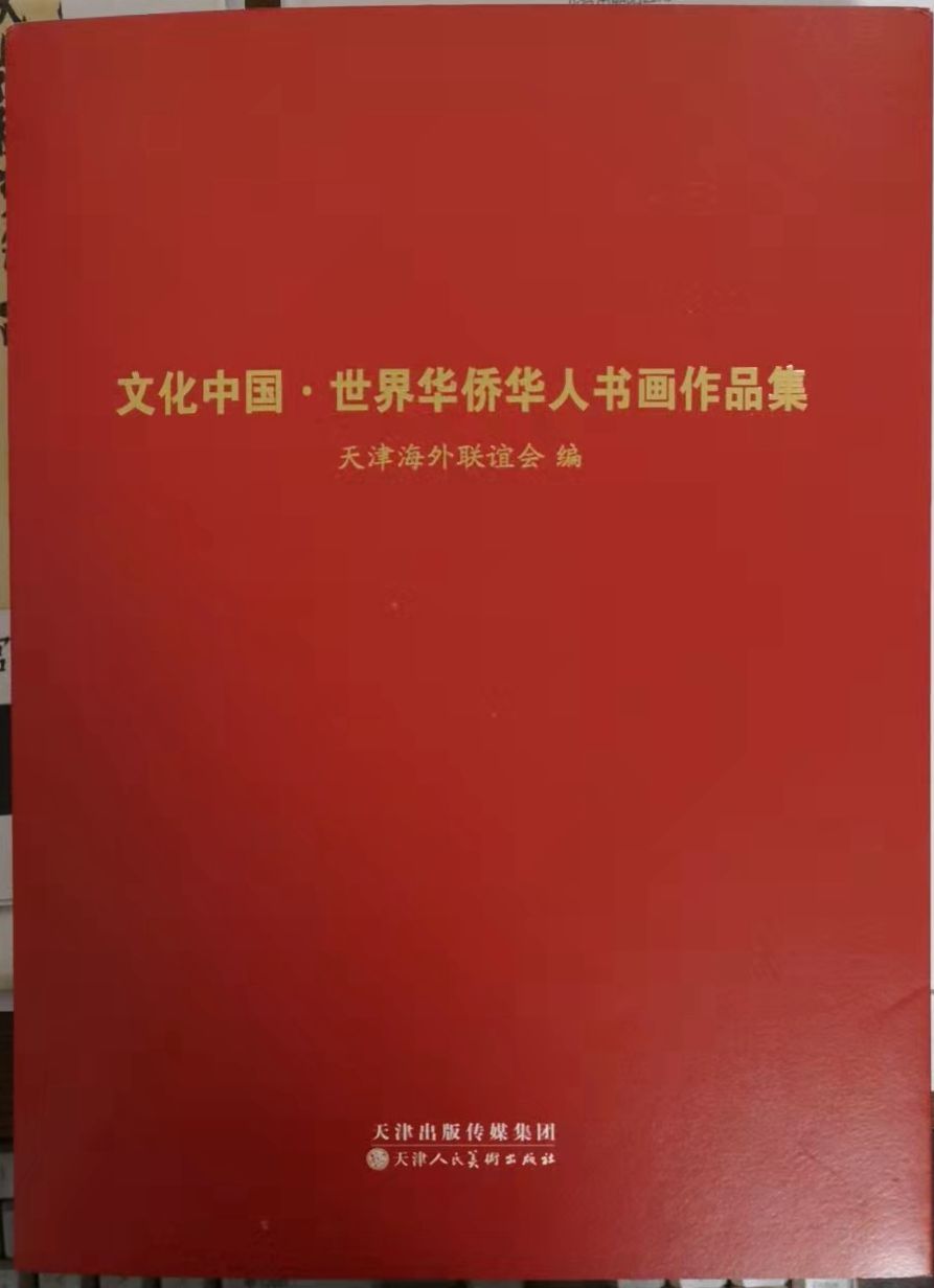 笑琰(靳新國(guó)）甲骨文作品入選《文化中國(guó)·世界華僑華人書(shū)畫(huà)作品