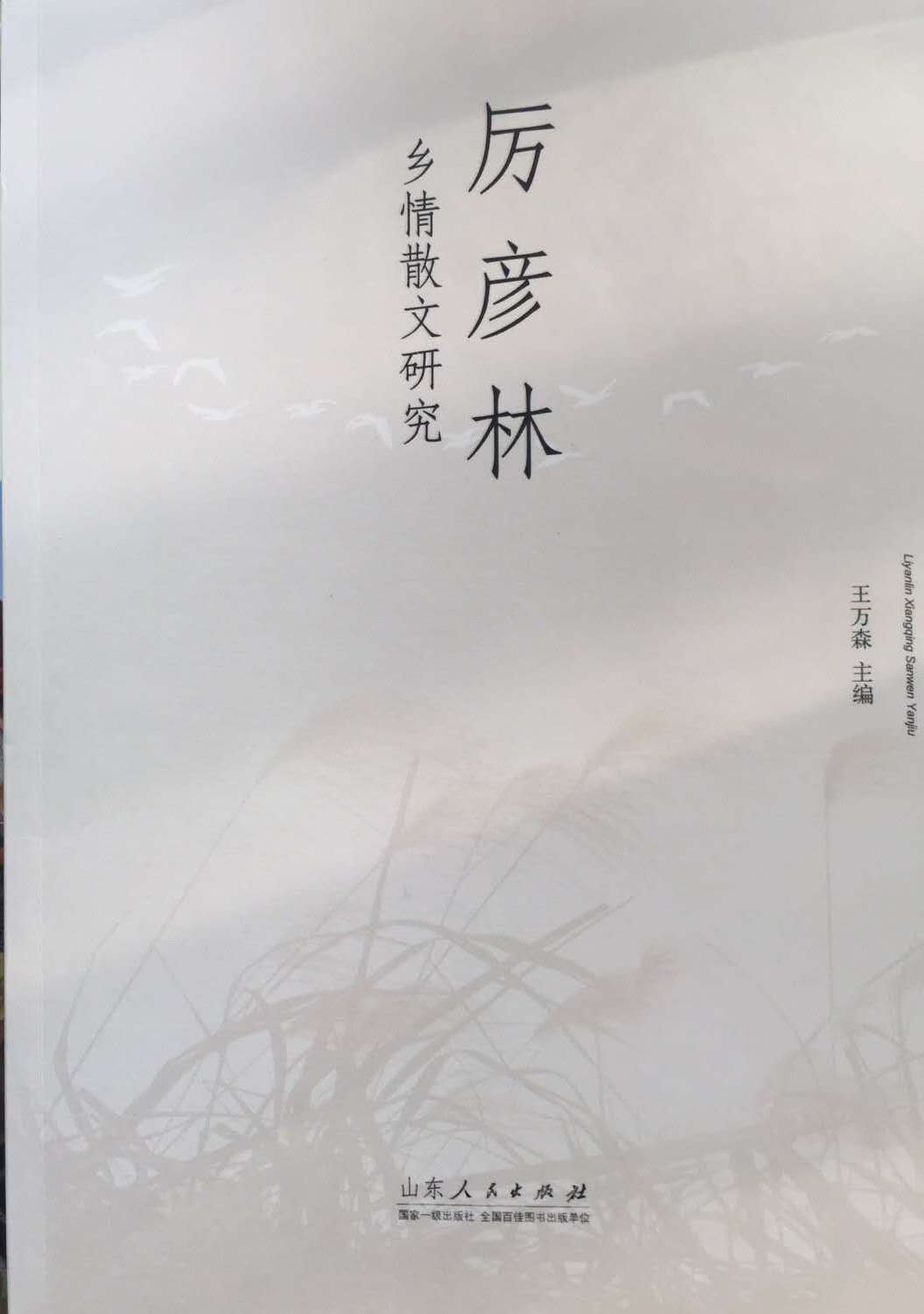 《厲彥林鄉情散文研究》出版