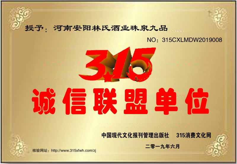 熱烈祝賀河南安陽林氏酒業珠泉九品榮獲315誠信聯盟單位