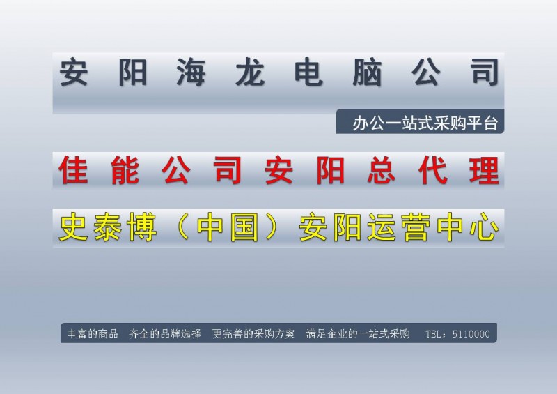 熱烈祝賀河南安陽海龍電話公司被推選為質量、服務、誠信AAA級企業