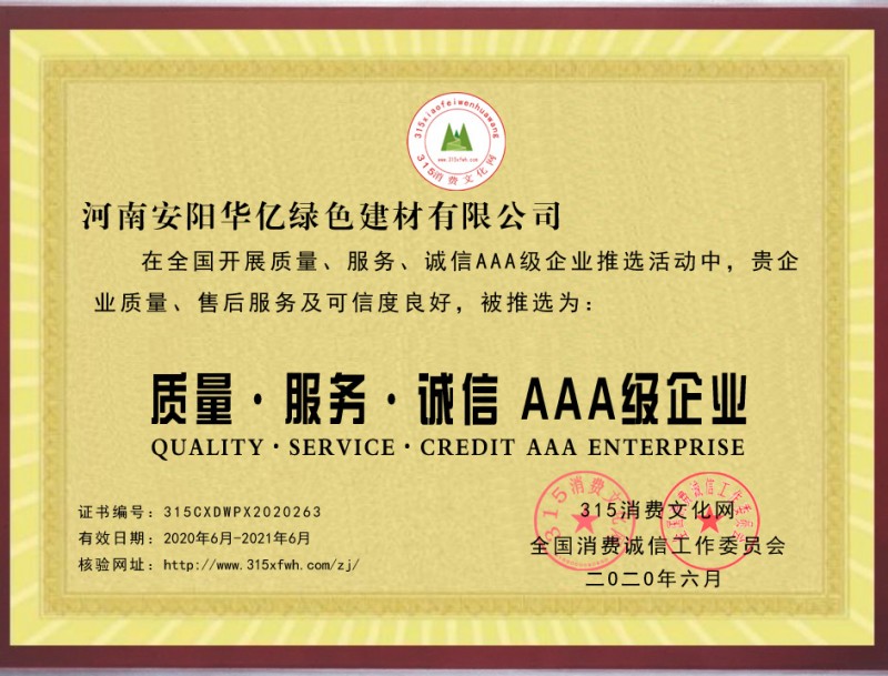 熱烈祝賀河南安陽華億綠色建材有限公司推選為全國質量、服務、誠信AAA級企業