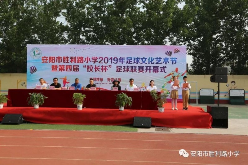 馳騁綠茵賽場 點燃足球夢想 ——安陽市勝利路小學(xué)2019年足球文化藝術(shù)節(jié)暨第四屆“校長杯”足球聯(lián)賽隆重開幕