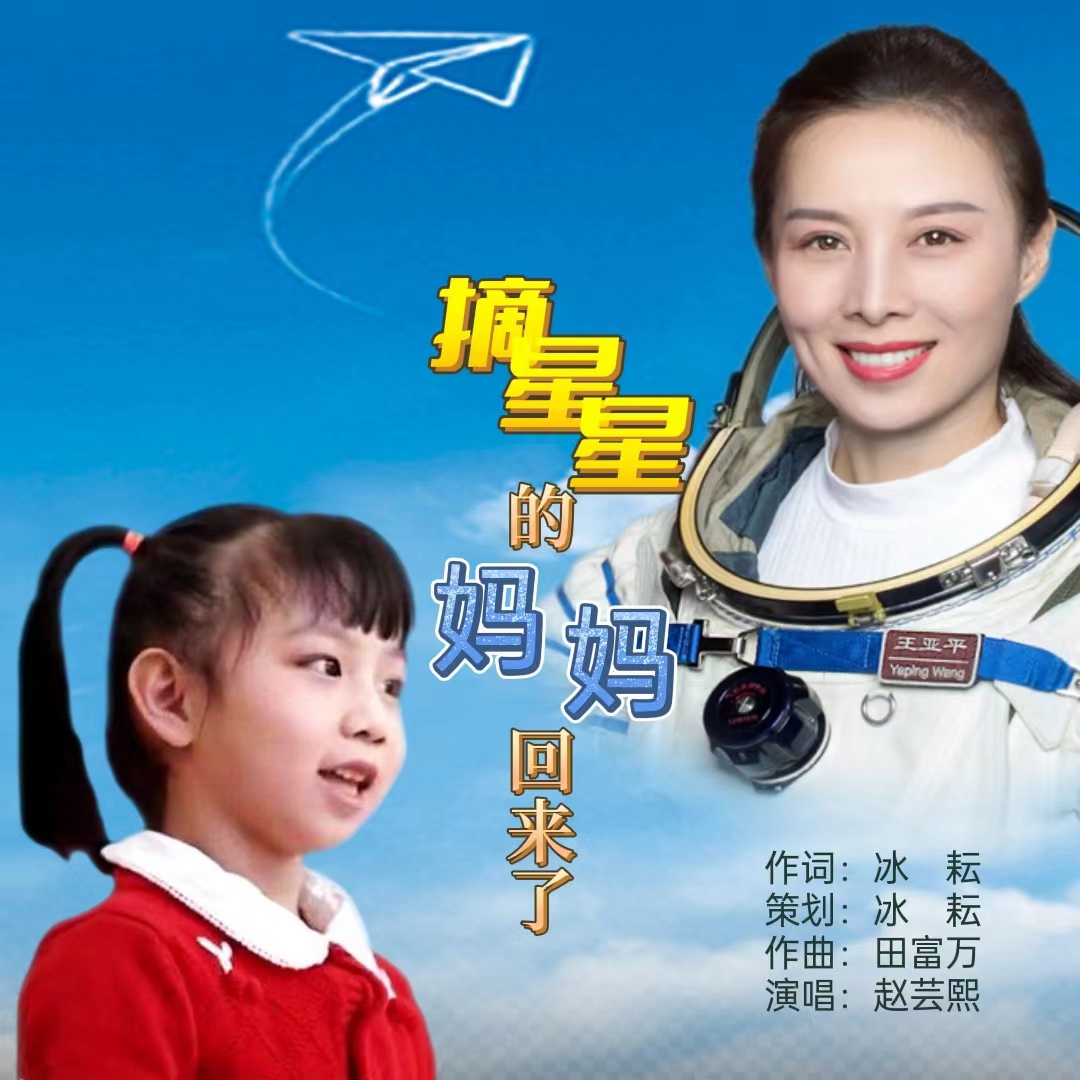 醉美童聲 唱響星辰大海——王亞平女兒趙蕓熙演唱《摘星星的媽媽回來了》 醉美童聲 唱響星辰大海——王亞平女兒趙蕓熙演唱《摘星星的媽媽回來了》