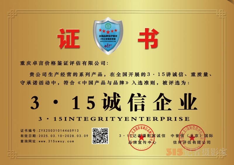 315 講誠(chéng)信企業(yè):重慶卓言?xún)r(jià)格鑒證評(píng)估有限公司