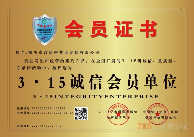 315 講誠(chéng)信企業(yè):重慶卓言?xún)r(jià)格鑒證評(píng)估有限公司