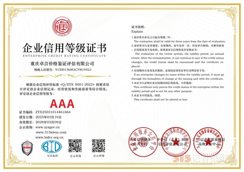 315 講誠(chéng)信企業(yè):重慶卓言?xún)r(jià)格鑒證評(píng)估有限公司