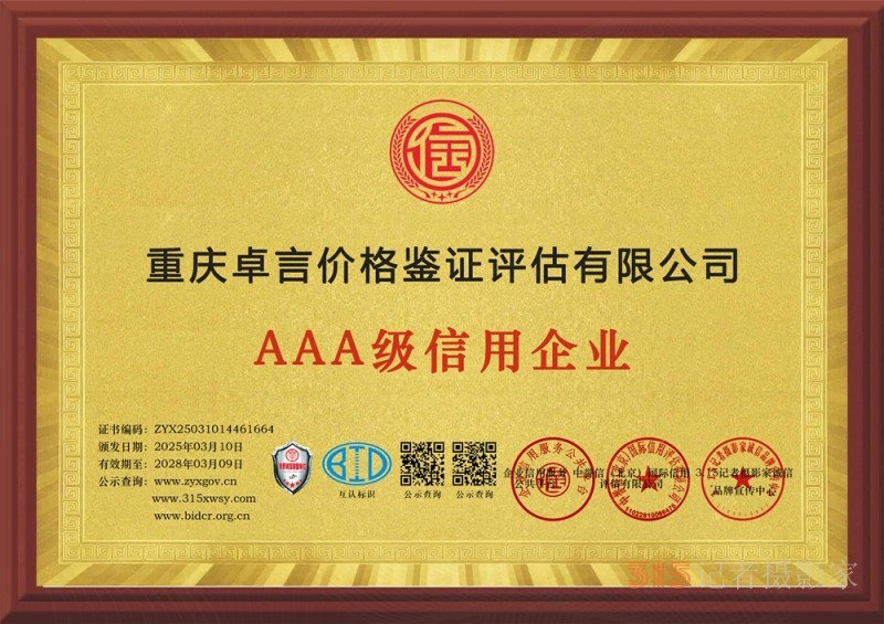 315 講誠(chéng)信企業(yè):重慶卓言?xún)r(jià)格鑒證評(píng)估有限公司