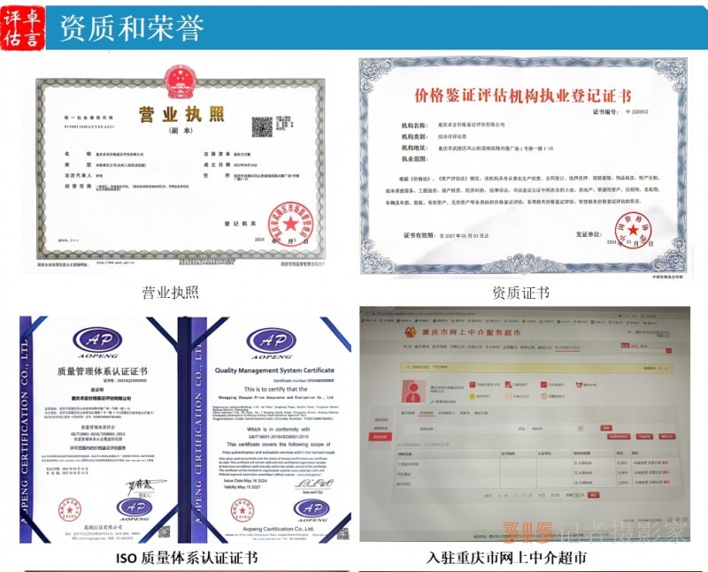 315 講誠(chéng)信企業(yè):重慶卓言?xún)r(jià)格鑒證評(píng)估有限公司