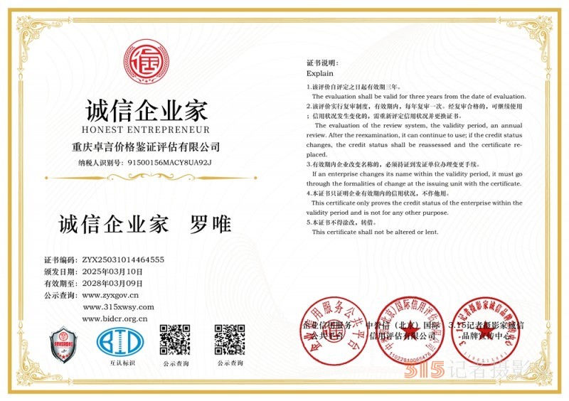 315 講誠(chéng)信企業(yè):重慶卓言?xún)r(jià)格鑒證評(píng)估有限公司