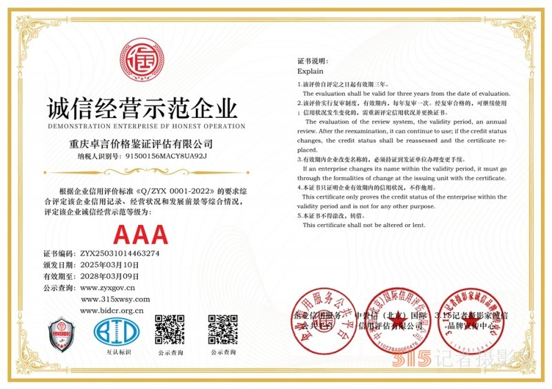 315 講誠(chéng)信企業(yè):重慶卓言?xún)r(jià)格鑒證評(píng)估有限公司