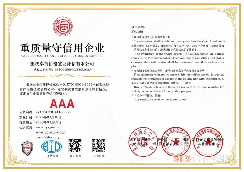 315 講誠(chéng)信企業(yè):重慶卓言?xún)r(jià)格鑒證評(píng)估有限公司